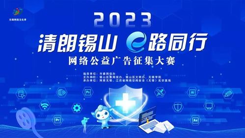 2023 清朗锡山 e路同行 网络公益广告征集大赛获奖作品公布