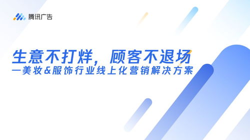 腾讯广告发布美妆 服饰行业线上营销解决方案 生意不打烊,顾客不退场