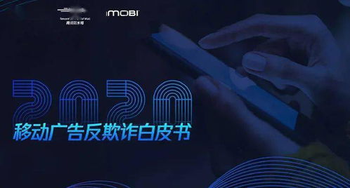 腾讯天御 防水墙联合inmobi发布 2020中国移动广告反欺诈白皮书