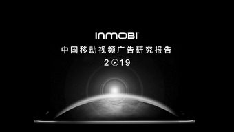 inmobi 2019中国移动视频广告研究报告 